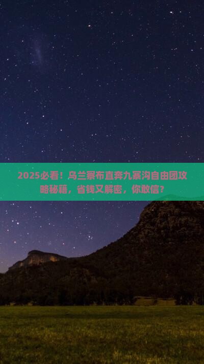 乌兰察布到四川九寨沟自由团