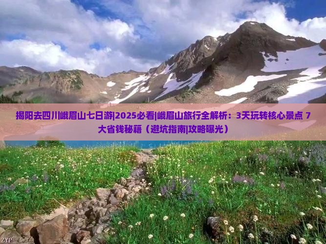 揭阳去四川峨眉山七日游