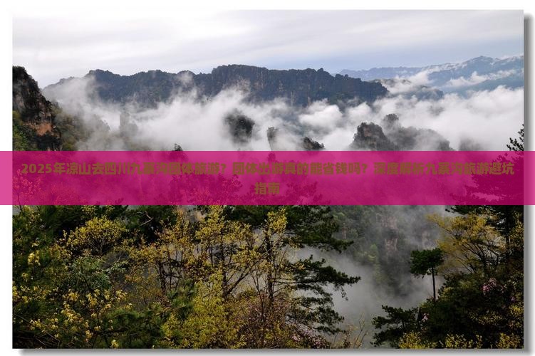 凉山去四川九寨沟团体旅游