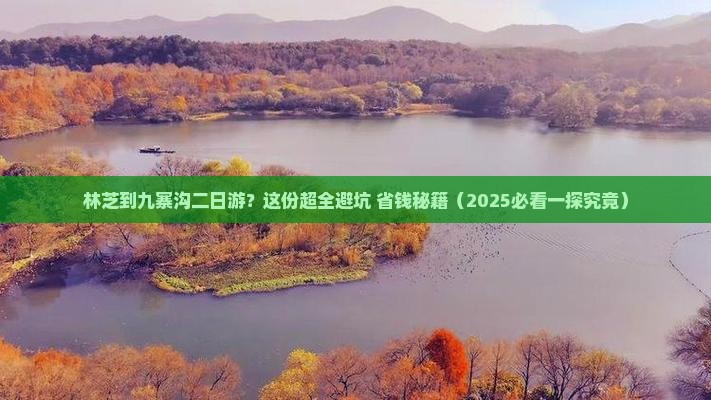 林芝去四川九寨沟二日游
