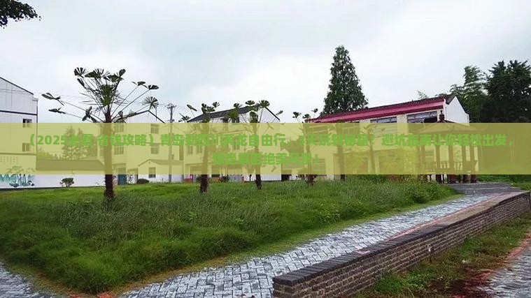 青岛到四川黄龙自由行