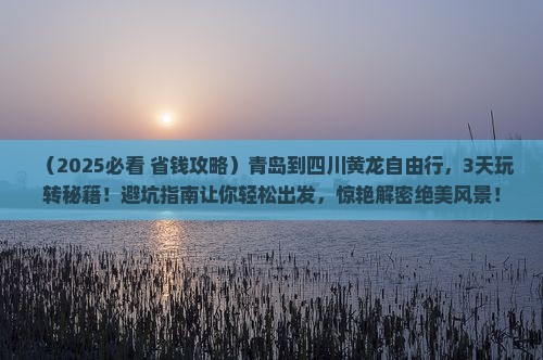 青岛到四川黄龙自由行
