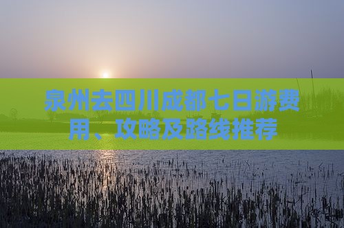 泉州去四川成都七日游