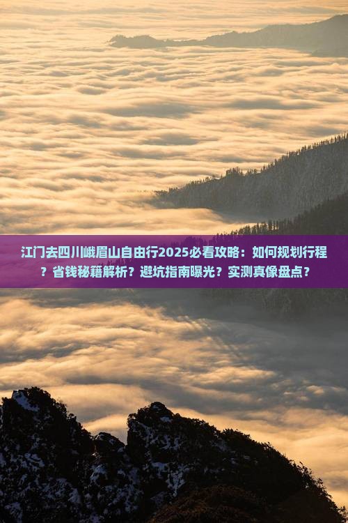 江门去四川峨眉山自由行 江门去四川峨眉山自由行