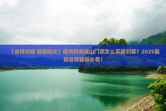 福州到四川青城山门票