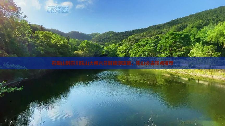 石嘴山到四川乐山大佛六日游