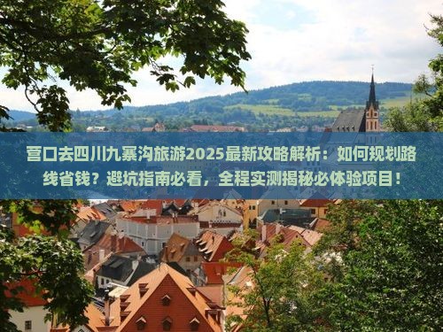 营口去四川九寨沟旅游