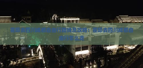 霍邱去四川成都自由行