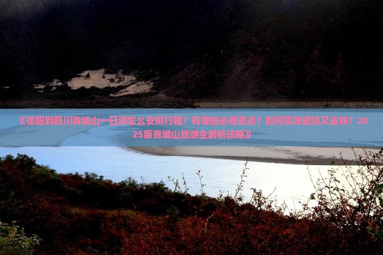 德阳去四川青城山一日