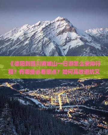 德阳去四川青城山一日