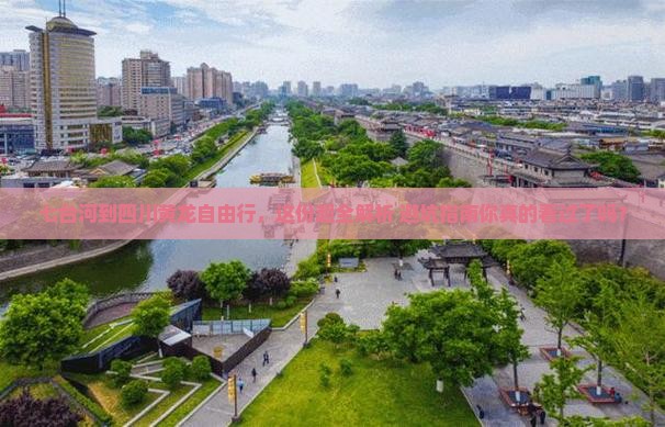 七台河到四川黄龙自由行