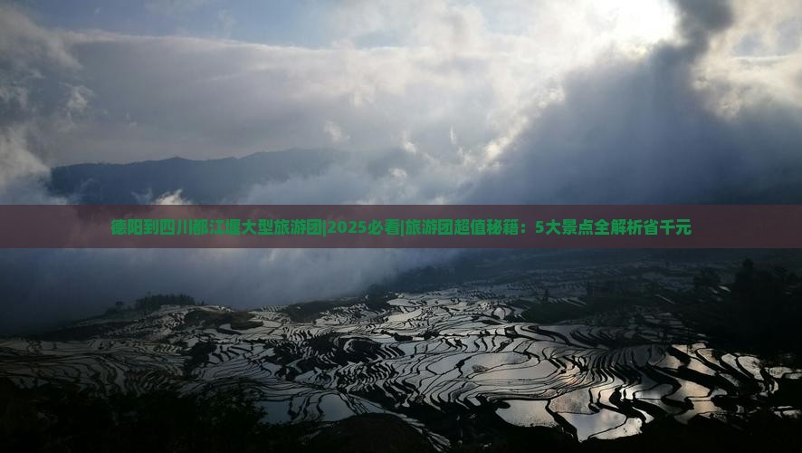 德阳到四川都江堰大型旅游团 德阳到四川都江堰大型旅游团
