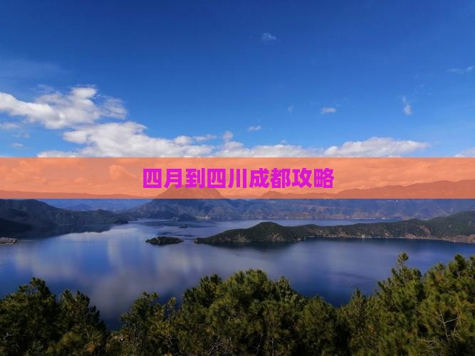 四月到四川成都攻略