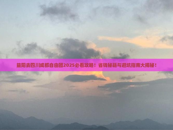 益阳去四川成都自由团