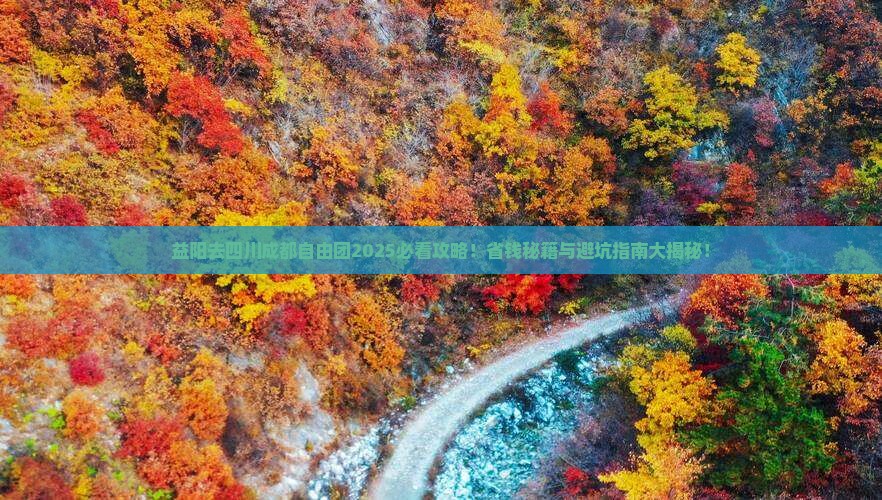 益阳去四川成都自由团