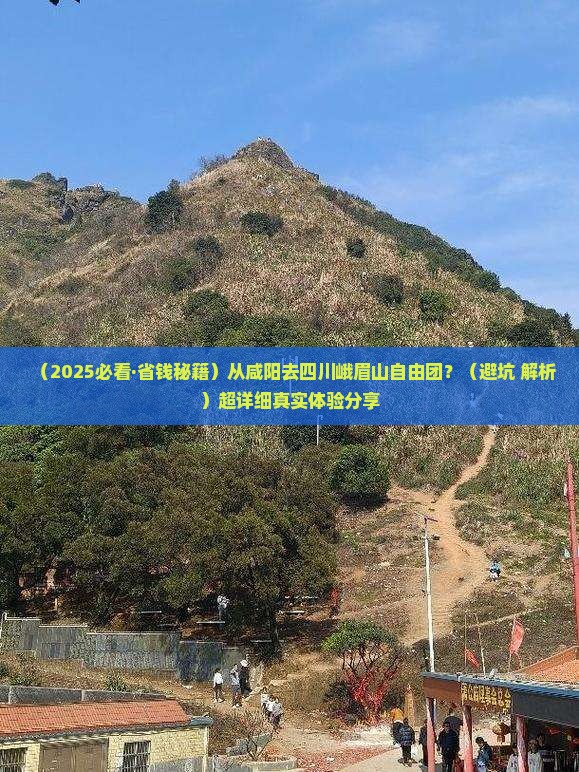 咸阳到四川峨眉山自由团