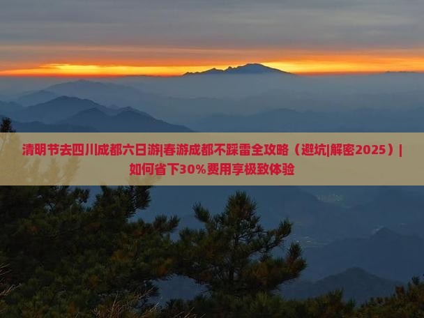 清明节去四川成都六日游