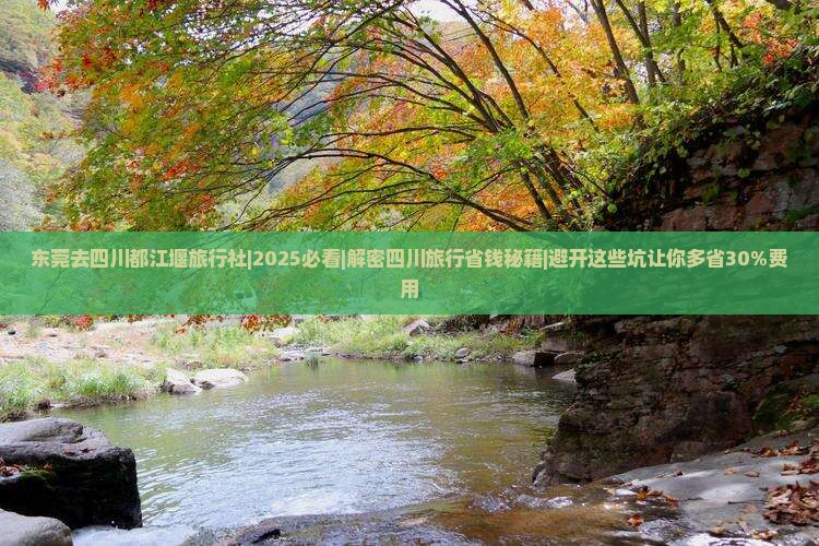 东莞去四川都江堰旅行社