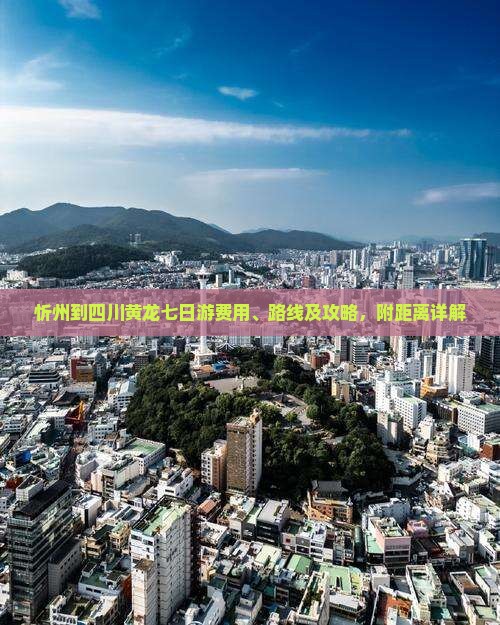 忻州到四川黄龙七日游