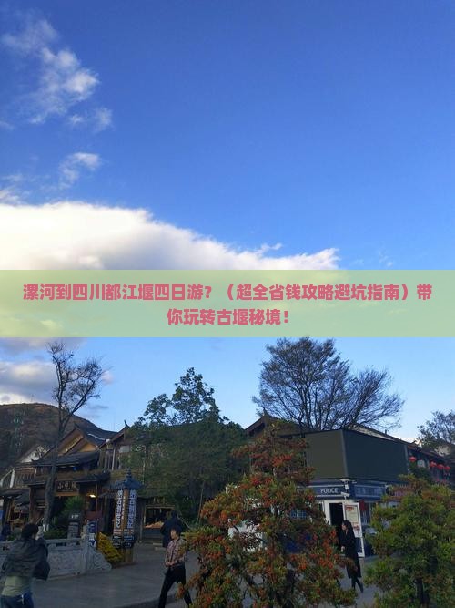 漯河去四川都江堰四日游