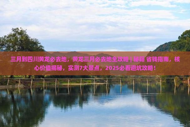 三月到四川黄龙必去地