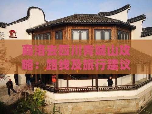 商洛去四川青城山攻略