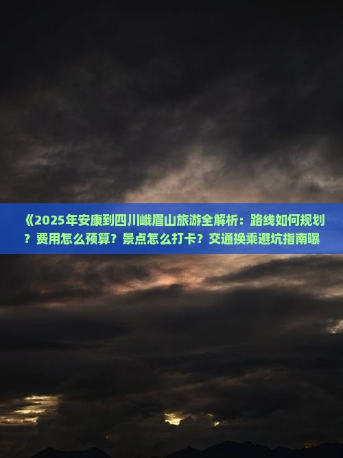 安康去四川峨眉山攻略