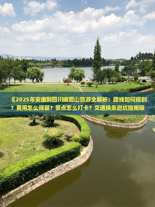 安康去四川峨眉山攻略