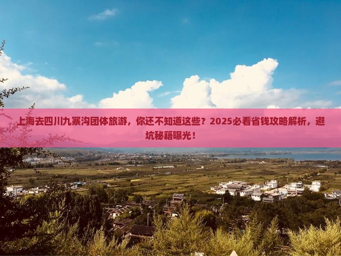 上海去四川九寨沟团体旅游
