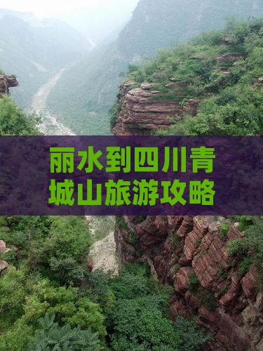 丽水到四川青城山旅游