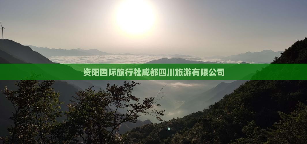 资阳去四川成都旅行社
