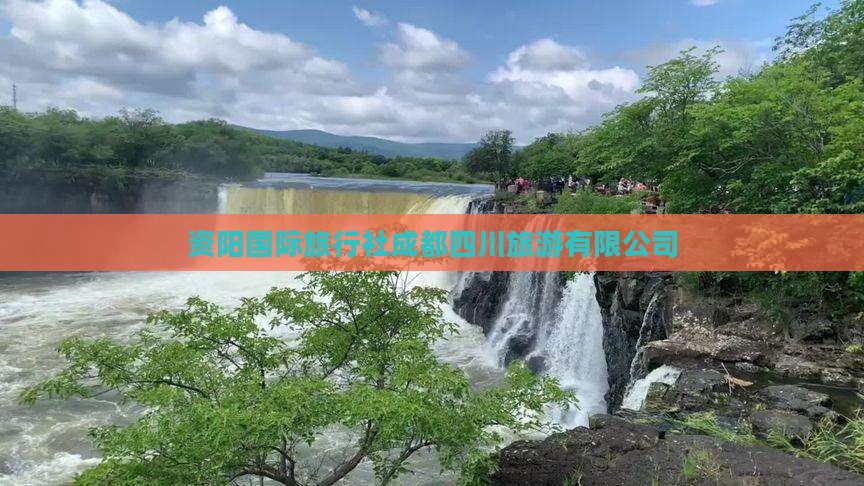 资阳去四川成都旅行社