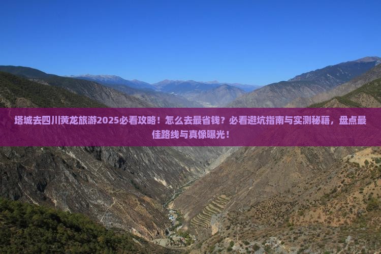 塔城去四川黄龙旅游