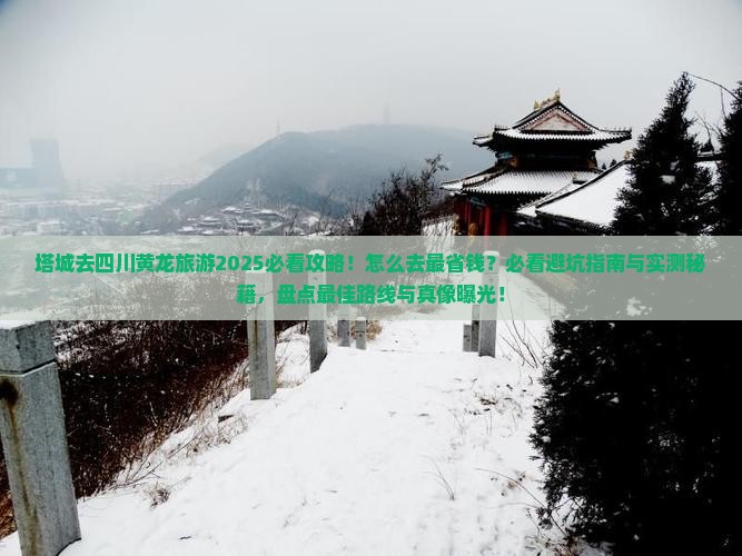 塔城去四川黄龙旅游