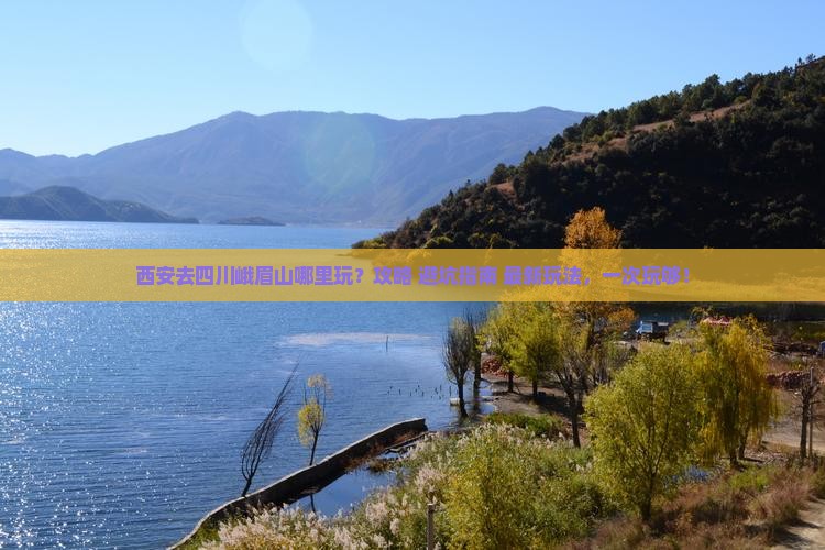 西安去四川峨眉山哪里玩