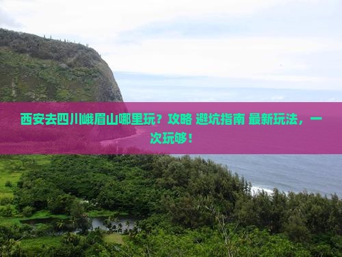 西安去四川峨眉山哪里玩