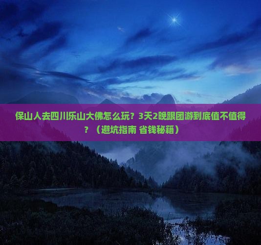 保山去四川乐山大佛大型旅游团