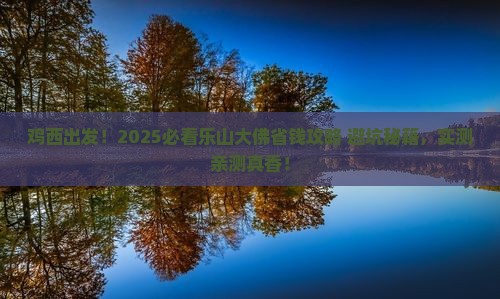 鸡西去四川乐山大佛攻略