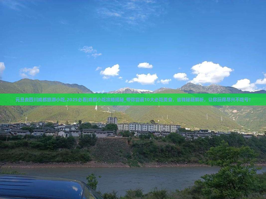 元旦去四川成都旅游小吃