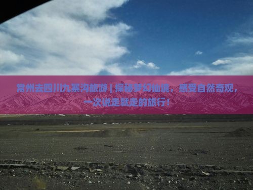 常州去四川九寨沟旅游