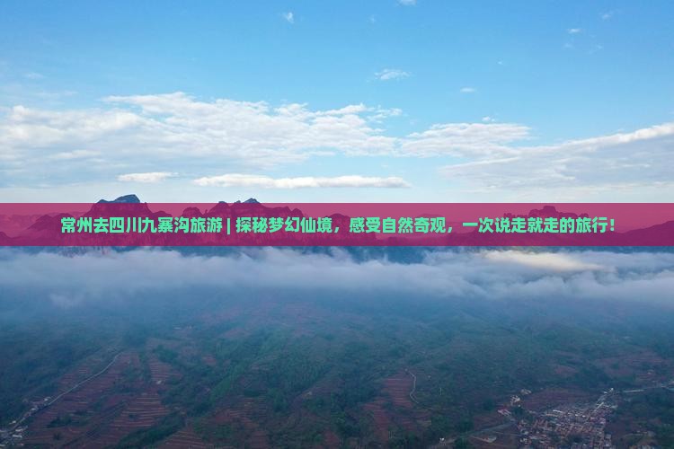 常州去四川九寨沟旅游