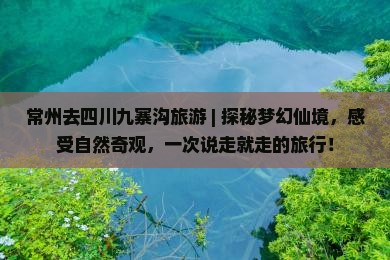 常州去四川九寨沟旅游