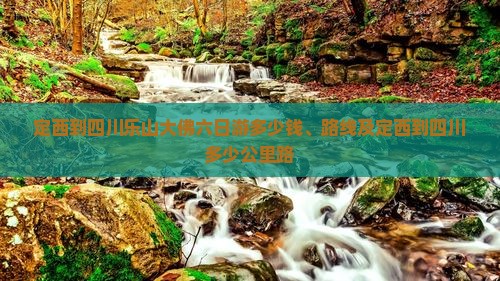 定西到四川乐山大佛六日游