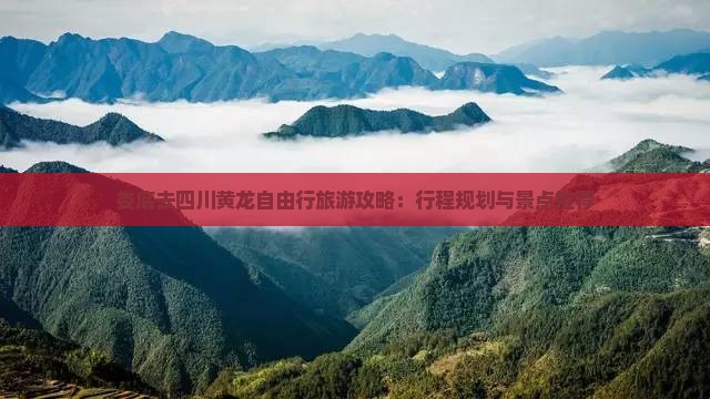 娄底去四川黄龙自由行