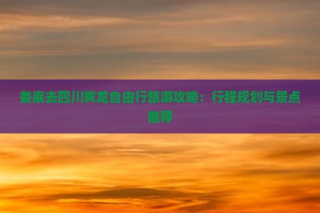 娄底去四川黄龙自由行
