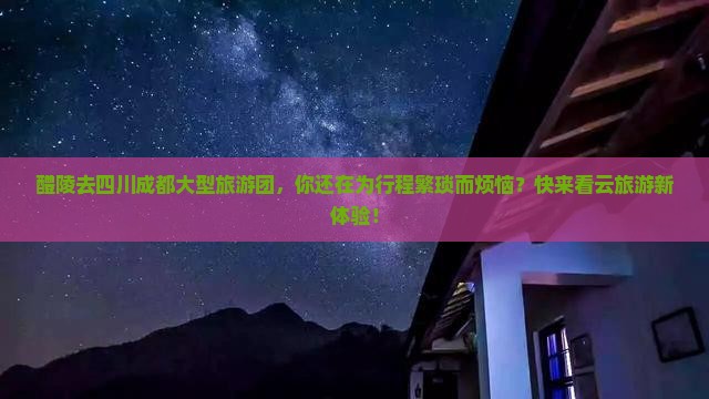 醴陵去四川成都大型旅游团