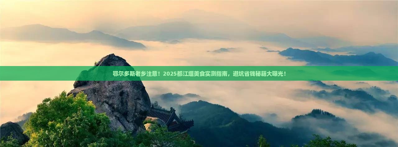 鄂尔多斯去四川都江堰旅游小吃