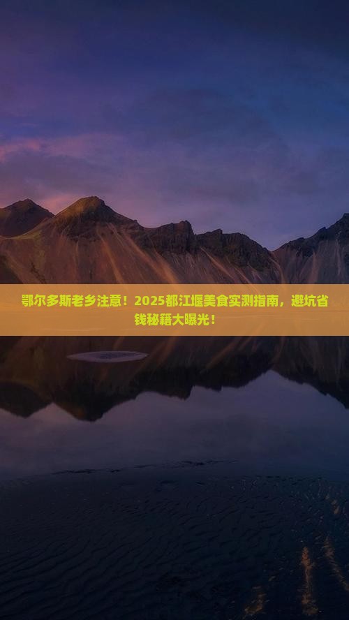 鄂尔多斯去四川都江堰旅游小吃