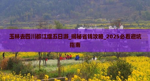 玉林去四川都江堰五日游