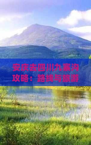 安庆去四川九寨沟攻略